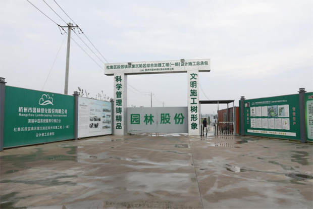 杭州園林股份一項目喜獲2025 年杭州市園林綠化工程施工安全生產標準化管理優良工地